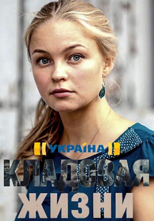 Кладовая жизни [Все серии] (2018) WEBRip-AVC