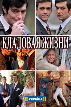 Кладовая жизни [Все серии] (2018) WEBRip