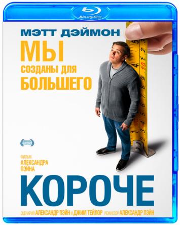 Короче / Downsizing (2017) BDRip-AVC