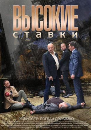 Высокие ставки [1 сезон все серии] (2015) HDTVRip 1080p