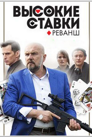 Высокие ставки: Реванш [2 сезон все серии] (2017) WEBRip