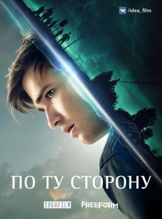 По ту сторону / Beyond [2 сезон все серии] (2018) WEBRip 1080p