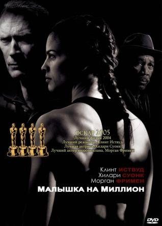 Малышка на миллион / Million Dollar Baby (2004) BDRip 1080p