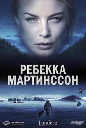 Ребекка Мартинссон / Rebecka Martinsson [1 сезон все серии] (2017) WEB-DLRip