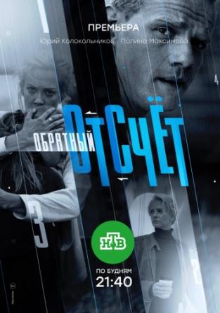 Обратный отсчёт [Все серии] (2017) HDTVRip-AVC