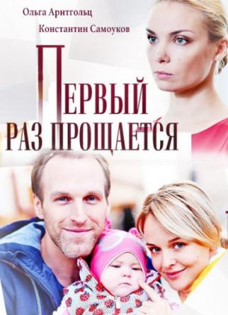 Первый раз прощается [Все серии] (2018) SATRip