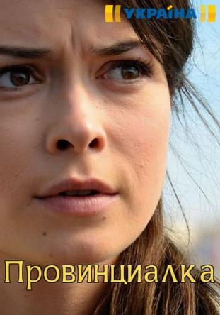 Провинциалка [Все серии] (2017) WEBRip-AVC