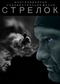 Стрелок [1-3 сезоны все серии] (2012-2018) SATRip