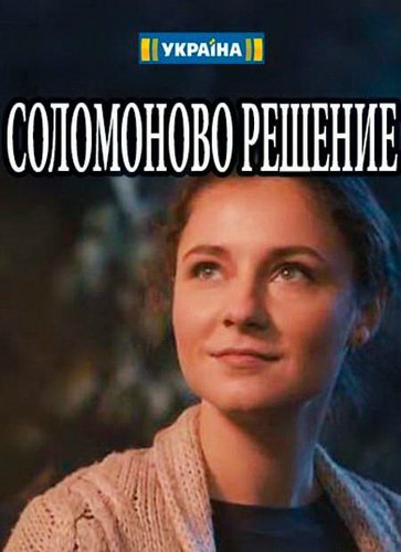 Соломоново решение [Все серии] (2018) WEBRip