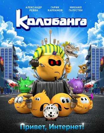 Колобанга. Привет, Интернет! (2017) WEB-DLRip