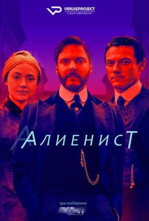 Алиенист / The Alienist [1 сезон все серии] (2018) HDTVRip 1080p