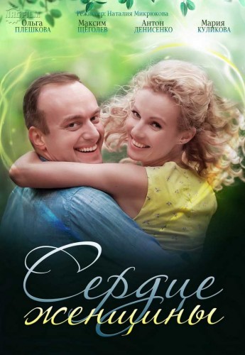 Сердце женщины [2 серии из 2] (2018) WEB-DLRip-AVC