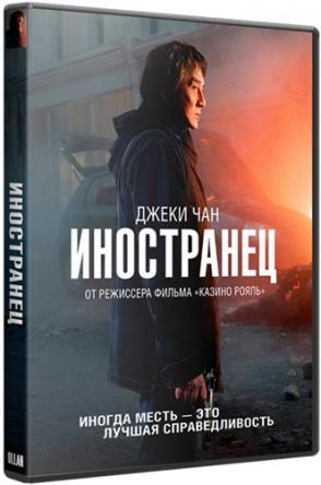 Иностранец / The Foreigner (2017) BDRip