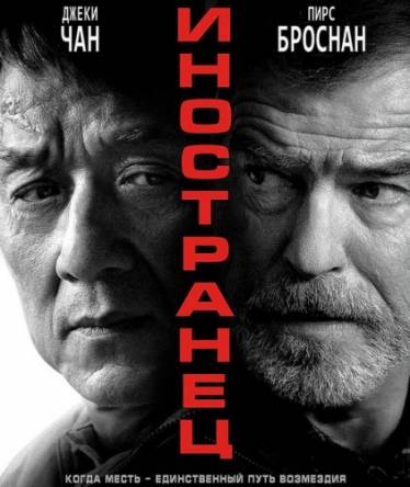 Иностранец / The Foreigner (2017) HDRip