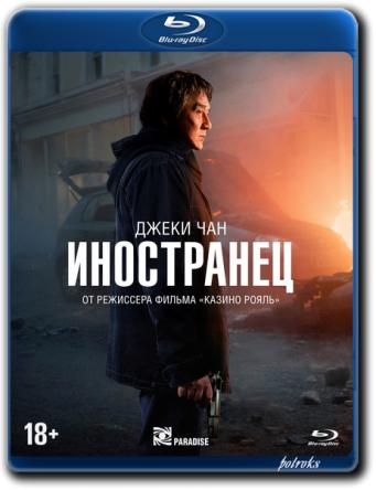 Иностранец / The Foreigner (2017) BDRip 720p | Лицензия