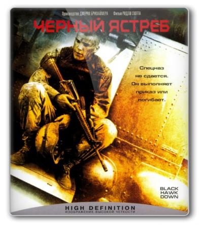 Черный ястреб / Падение Черного ястреба / Black Hawk Down (2001) BDRip