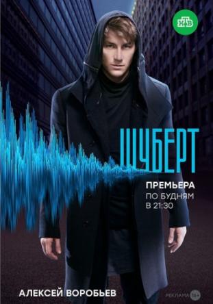 Шуберт [Все серии] (2018) WEBRip 1080p