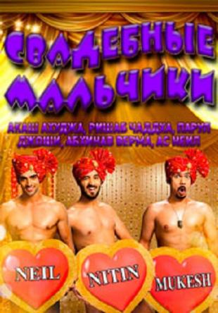 Свадебные мальчики / Shaadi Boys [1 сезон: все серии] (2016) HDTVRip 720p