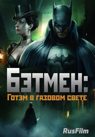 Бэтмен: Готэм в газовом свете / Batman: Gotham by Gaslight (2018) WEBRip 720p