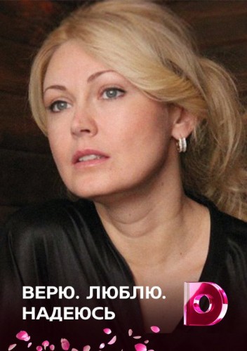 Верю, люблю, надеюсь (Все серии) (2017) WEB-DLRip-AVC