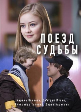 Поезд судьбы [2 серии из 2] (2018) WEB-DLRip