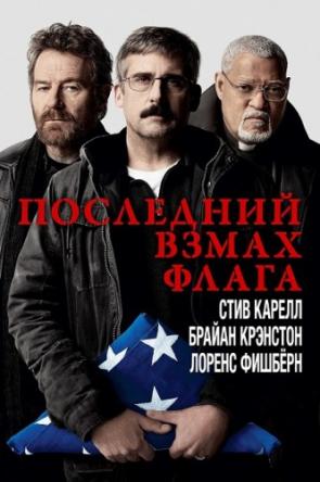 Последний взмах флага / Last Flag Flying (2017) HDRip