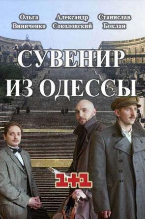 Сувенир из Одессы [1-9 серии] (2018) WEB-DLRip