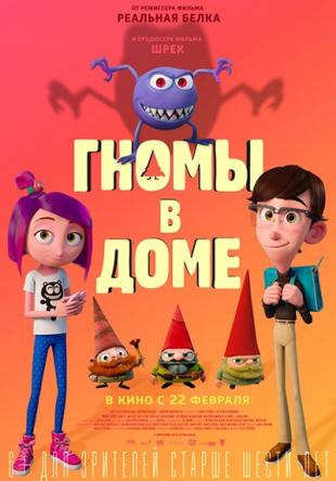 Гномы в доме / Gnome Alone (2017) WEB-DLRip