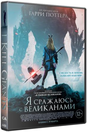 Я сражаюсь с великанами / I Kill Giants (2017) WEB-DLRip