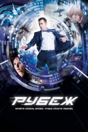 Рубеж (2018) WEB-DL 1080p