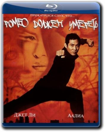 Ромео должен умереть / Romeo Must Die (2000) WEB-DLRip 720p