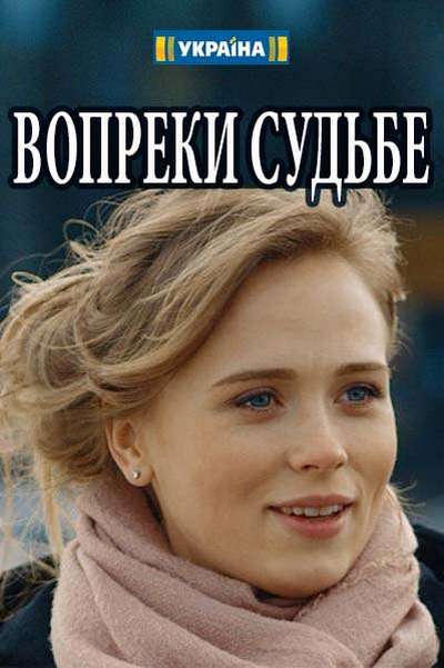 Вопреки судьбе [Все серии] (2018) WEBRip 720р