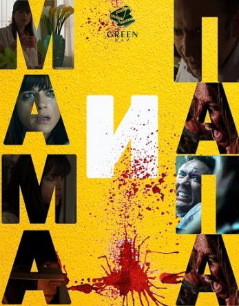 Мама и папа / Mom and Dad (2017) HDRip 720p