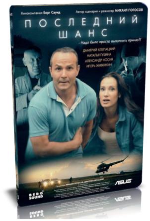 Последний шанс (2018) TVRip-AVC