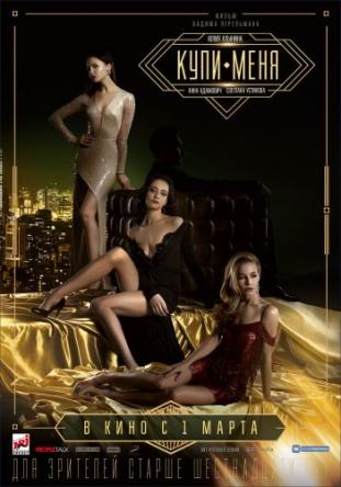 Купи меня (2018) WEB-DL 720p