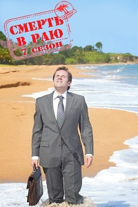 Смерть в раю / Death in Paradise [7 сезон все серии] (2018) HDTVRip 720р