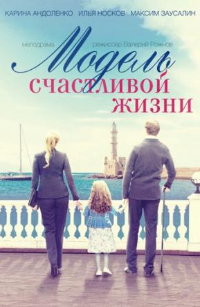Модель счастливой жизни [2 серии] (2014) WEB-DLRip
