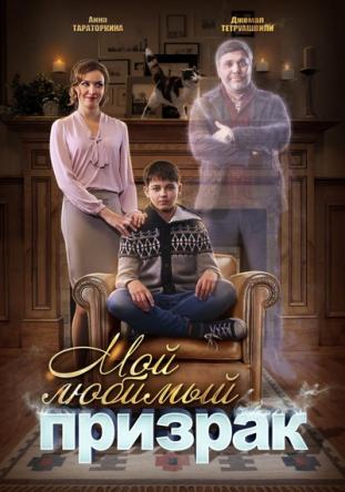 Мой любимый призрак [2 серии из 2] (2017) WEB-DLRip