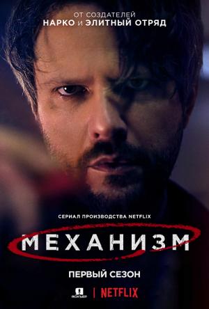 Механизм / O Mecanismo / The Mechanism [1 сезон все серии] (2018) WEBRip 1080p