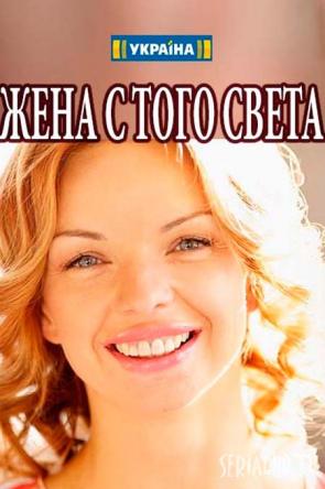 Жена с того света [Все серии] (2018) WEBRip