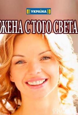 Жена с того света [Все серии] (2018) WEBRip 720р