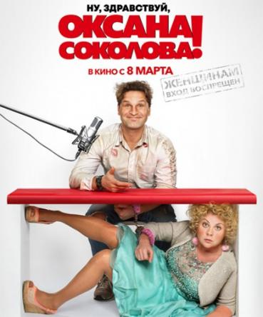 Ну, здравствуй, Оксана Соколова! (2018) WEB-DLRip