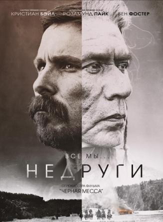 Недруги / Hostiles (2017) HDRip