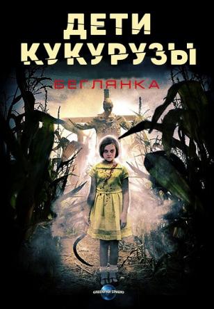 Дети кукурузы: Беглянка / Children of the Corn: Runaway (2018) HDRip