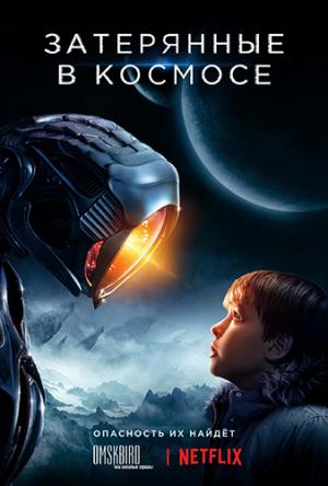 Затерянные в космосе / Lost in Space [1 сезон все серии] (2018) WEBRip 720p