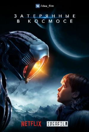 Затерянные в космосе / Lost in Space [1 сезон] (2018) WEBRip 1080p