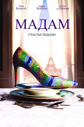 Мадам / Madame (2017) BDRip