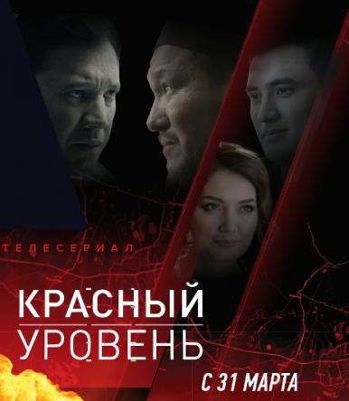 Красный уровень [S01 все серии] (2018) WEBRip