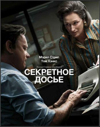 Секретное досье / The Post (2017) BDRip-AVC