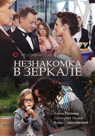 Незнакомка в зеркале [Все 4 серии] (2018) SATRip